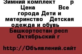 Зимний комплект REIMA р.110 › Цена ­ 3 700 - Все города Дети и материнство » Детская одежда и обувь   . Башкортостан респ.,Октябрьский г.